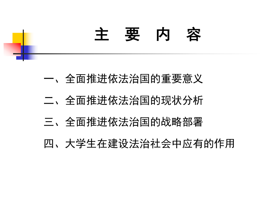 全面推进依法治国建设社会主义法治国家课件.ppt_第3页