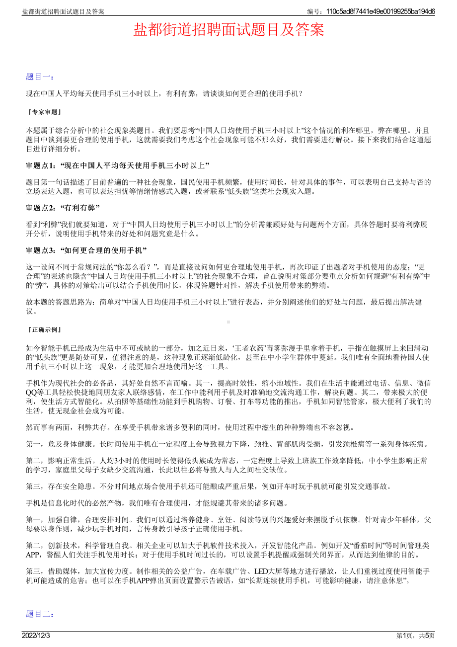 盐都街道招聘面试题目及答案.pdf_第1页