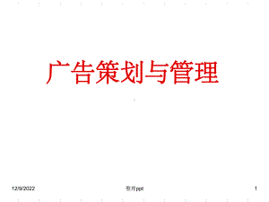 《广告策划与管理》课件.ppt