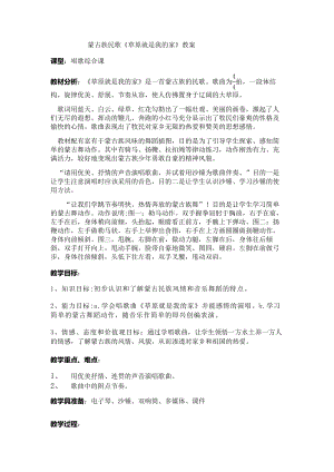 接力版二年级音乐上册 《（演唱）草原就是我的家》教学设计.docx