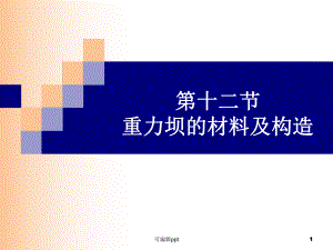 重力坝的材料及构造课件.ppt