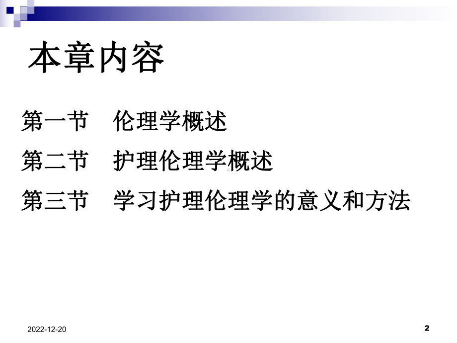 高护专业护理伦理学第1章课件.ppt_第2页