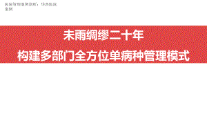 医院管理案例多部门全方位单病种管理模式课件.pptx