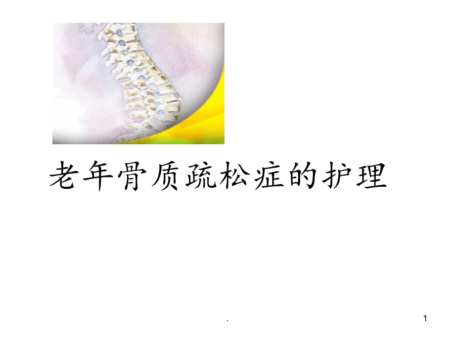 老年人骨质疏松症的护理课件.ppt_第1页