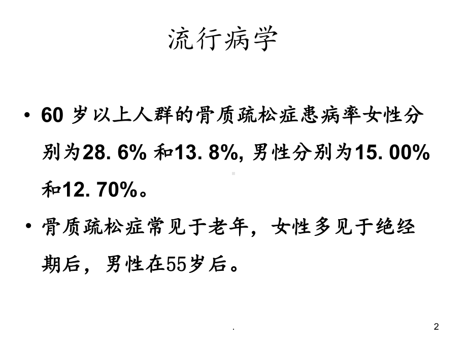 老年人骨质疏松症的护理课件.ppt_第2页