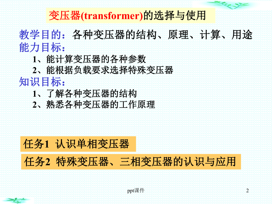 变压器的选择与使用-课件.ppt_第2页