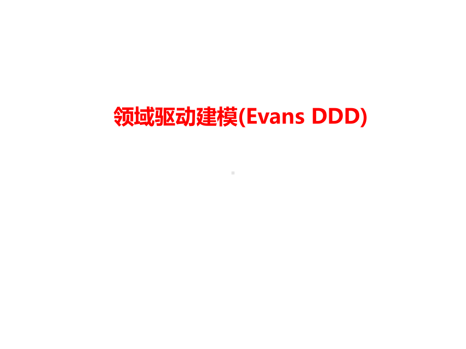 领域驱动建模(EvansDDD)课件.ppt_第1页