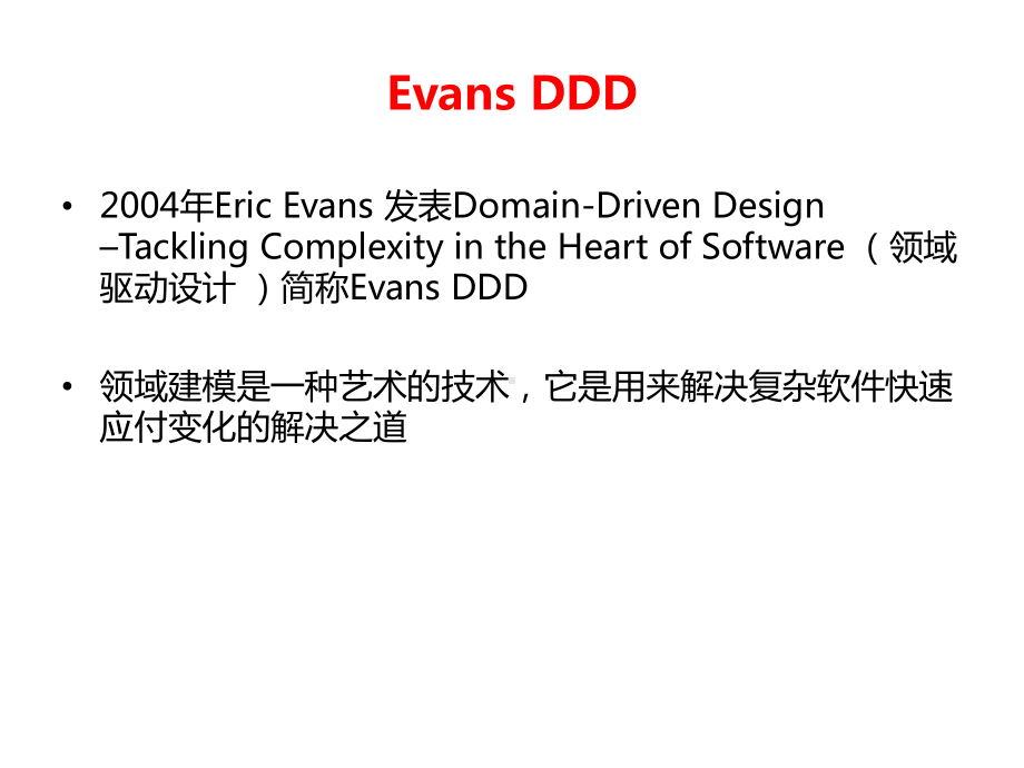 领域驱动建模(EvansDDD)课件.ppt_第2页