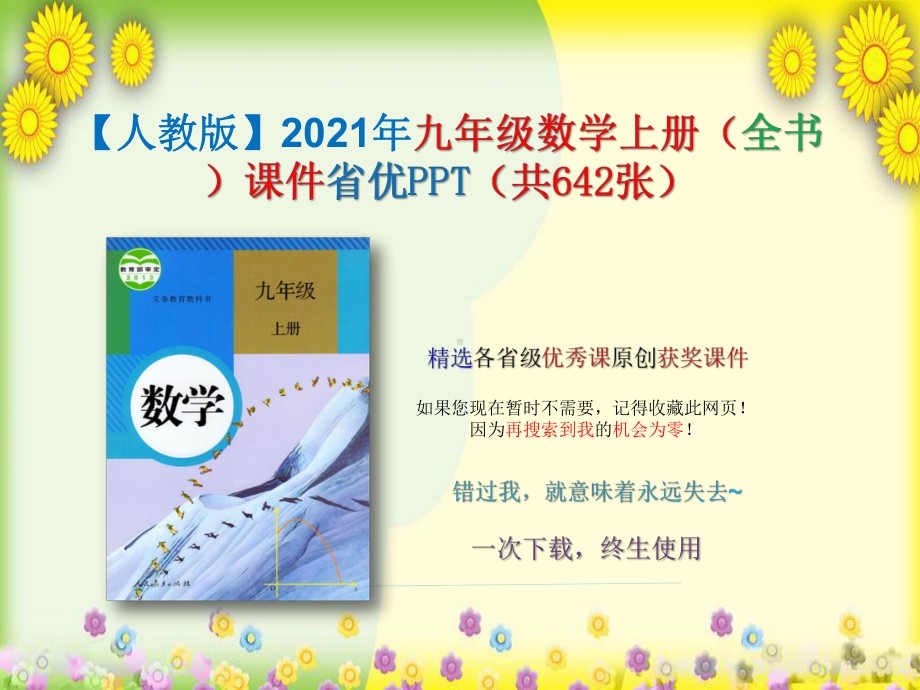 （人教版）2021年九年级数学上册(全书)课件省优.pptx_第1页