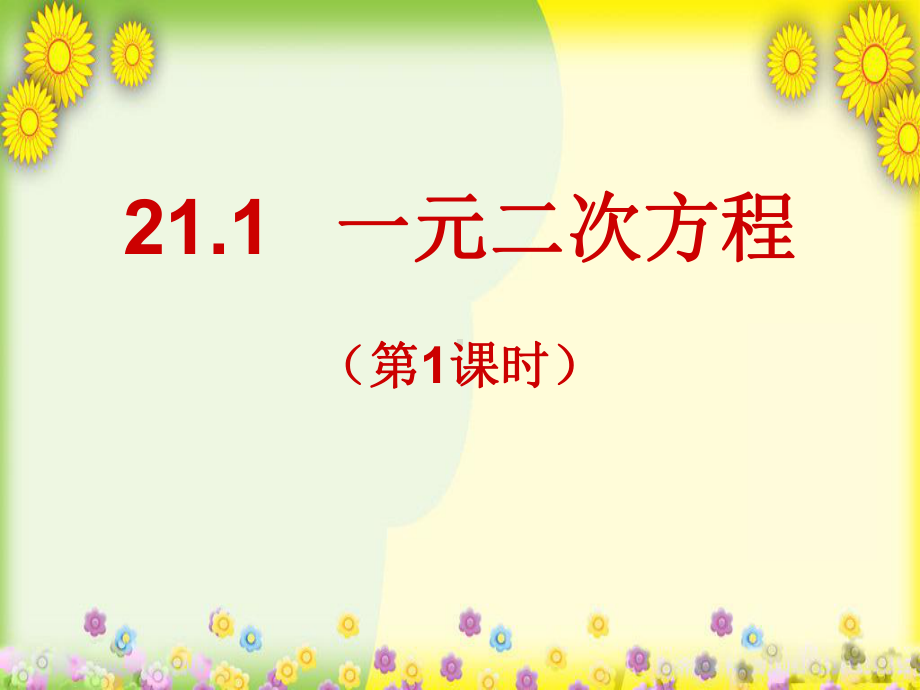 （人教版）2021年九年级数学上册(全书)课件省优.pptx_第3页