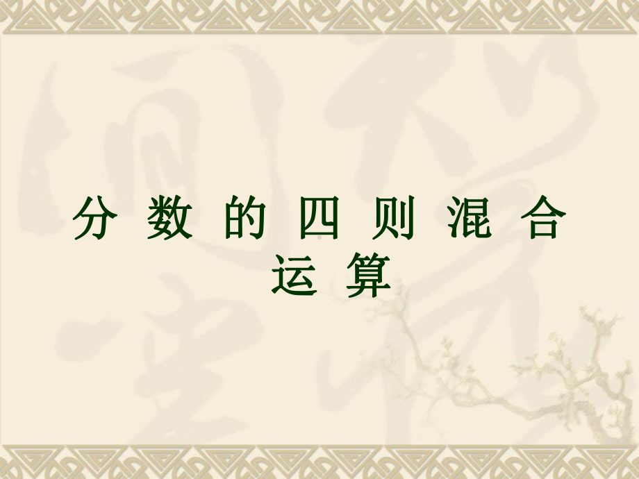 最新人教版六年级数学上册《分数乘法分数四则混合运算》优质课课件讲义.ppt_第1页