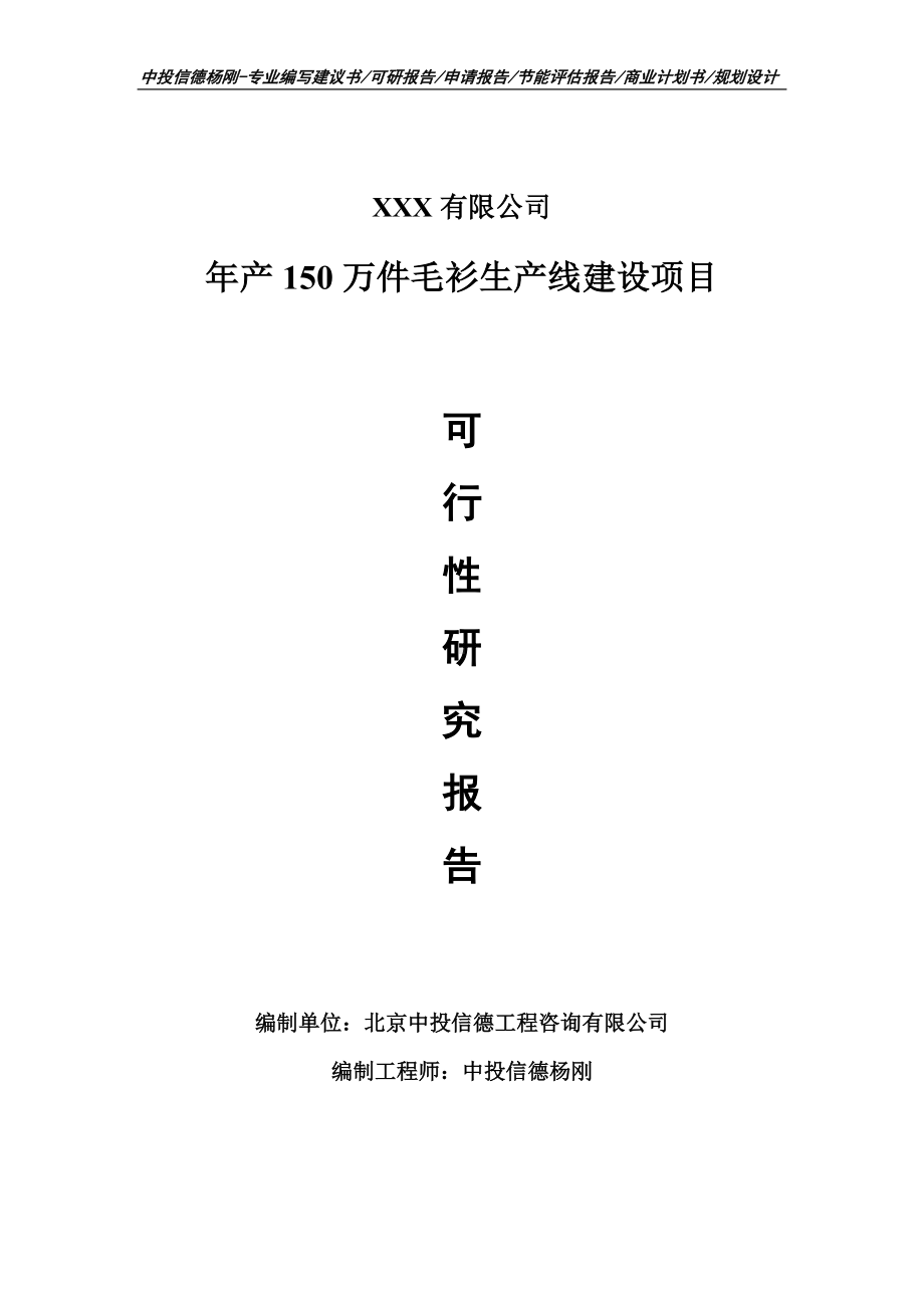 年产150万件毛衫生产线建设可行性研究报告申请建议书.doc_第1页