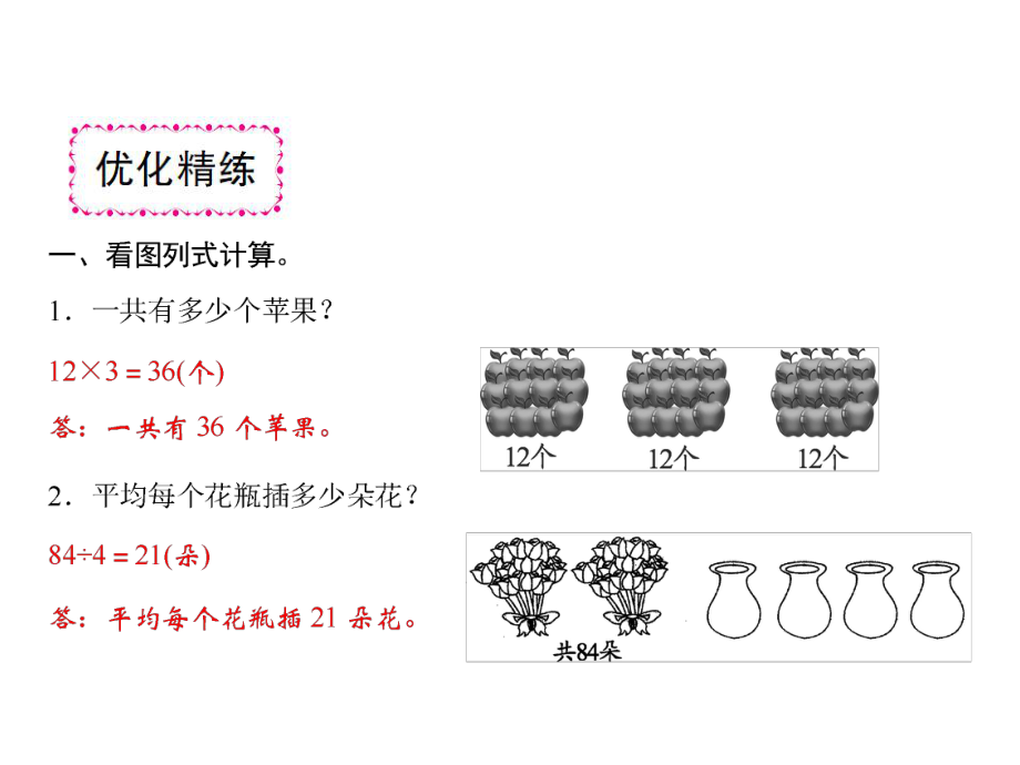 三年级上册数学习题课件-四%E3%80%80乘与除 综合训练｜北师大版(共9张PPT).ppt_第3页