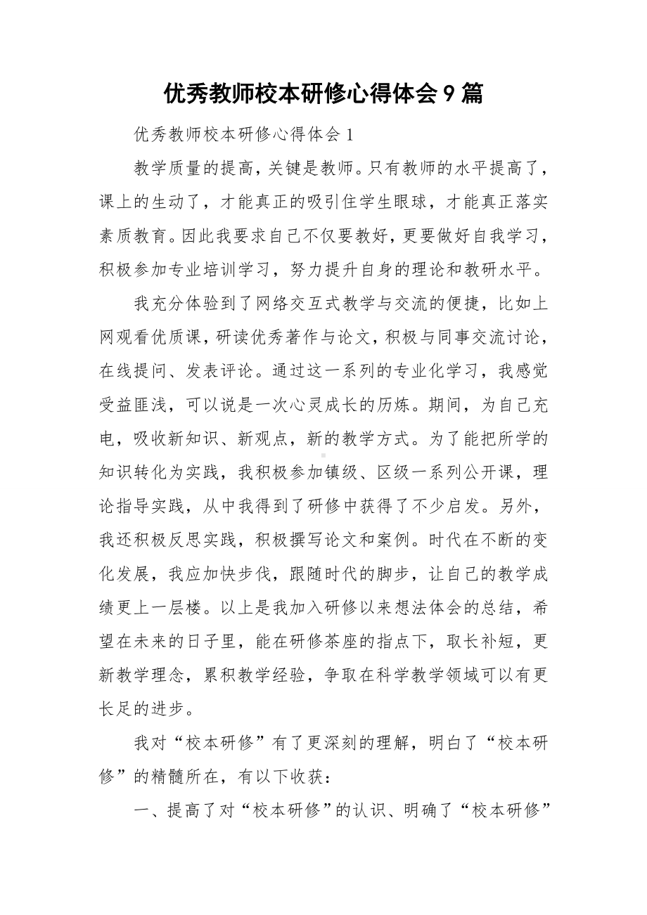 优秀教师校本研修心得体会9篇.doc_第1页