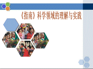 《幼儿园3-6岁儿童学习与发展指南》科学领域培训资料课件.ppt