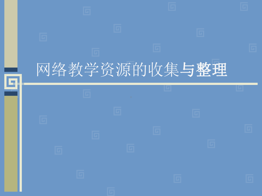 网络教学资源的收集与整理课件.ppt_第1页