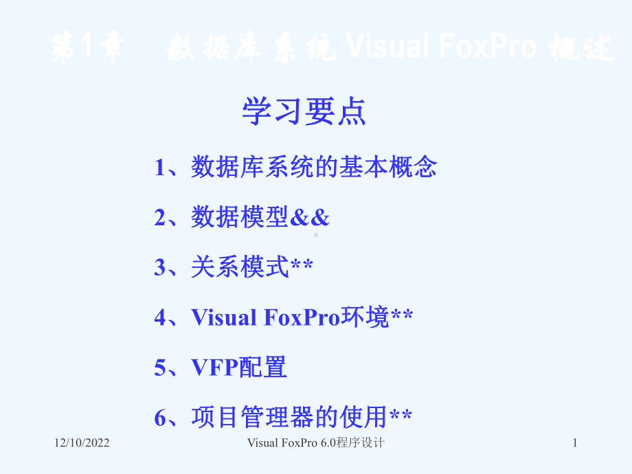 关系模式4VisualFoxPro环境5VFP配置6项目管理器的使用课件.ppt_第1页