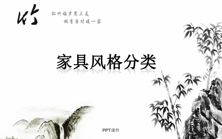 各类家具风格分类-课件.ppt_第1页