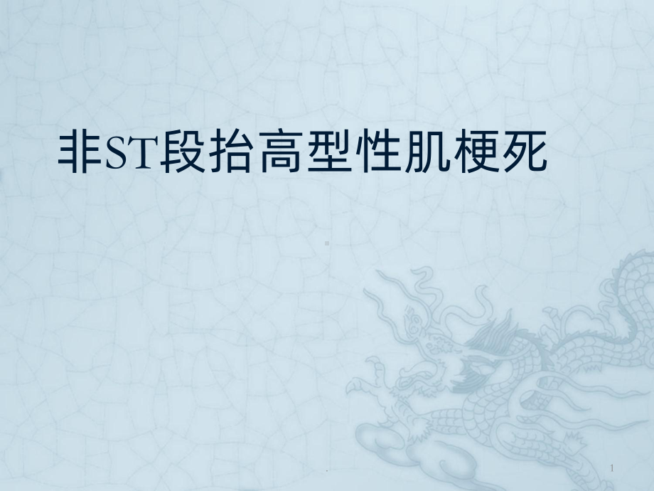 非S段抬高型性肌梗死课件.ppt_第1页