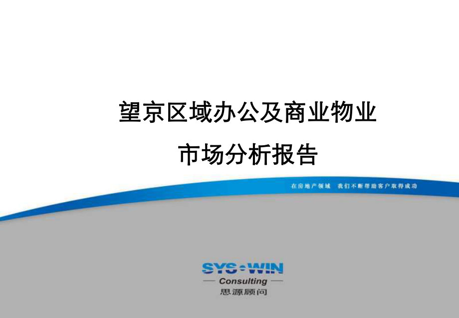 北京望京区域办公及商业物业市场报告综述课件.ppt_第1页