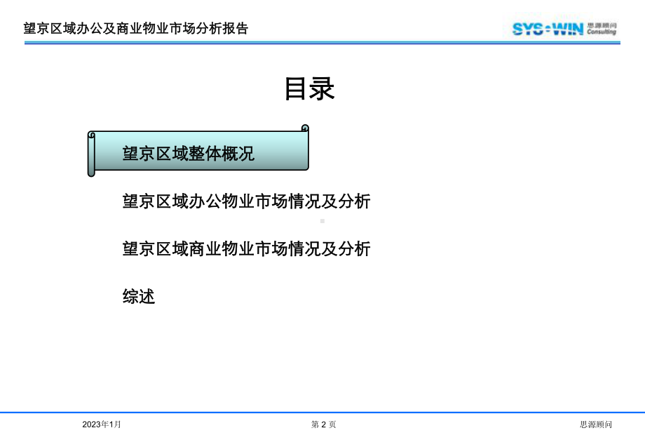 北京望京区域办公及商业物业市场报告综述课件.ppt_第2页