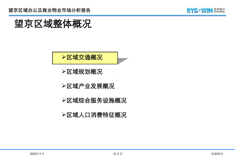 北京望京区域办公及商业物业市场报告综述课件.ppt_第3页