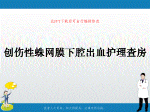 创伤性蛛网膜下腔出血护理查房课件.ppt