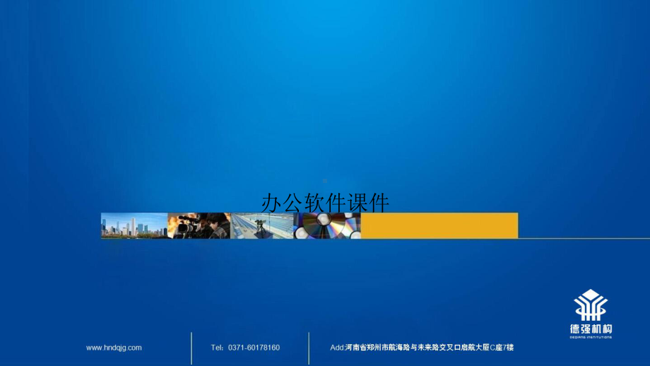 办公软件课件.ppt_第1页