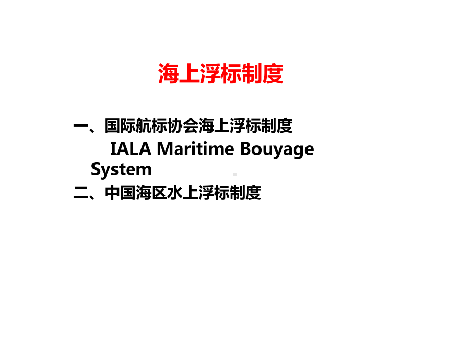 海上浮标制度课件.ppt_第1页