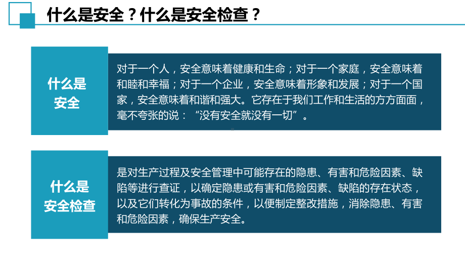 最新安全检查专题知识培训课件.pptx_第2页