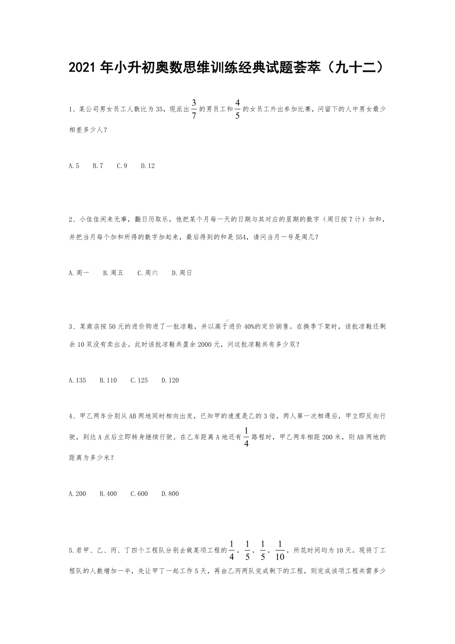 2021年小升初奥数思维训练经典试题荟萃（九十二） 无答案全国通用.doc_第1页