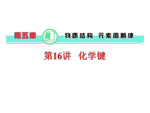 高考-化学-2017年-第5章第16讲化学键课件新人教版.ppt