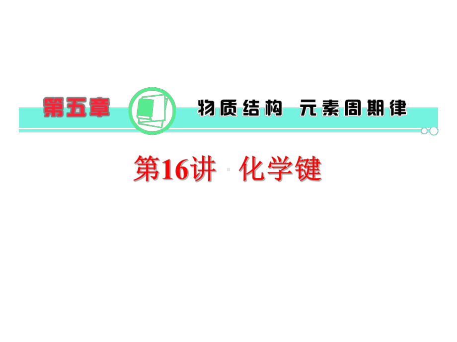 高考-化学-2017年-第5章第16讲化学键课件新人教版.ppt_第1页