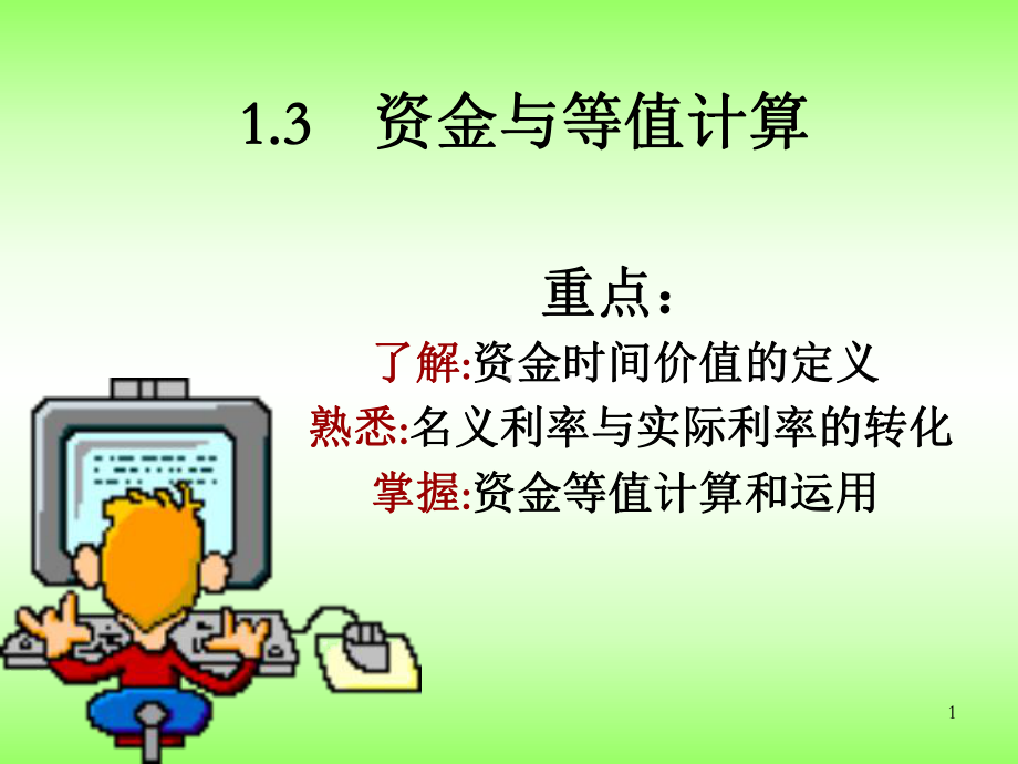 资金等值计算课件.ppt_第1页