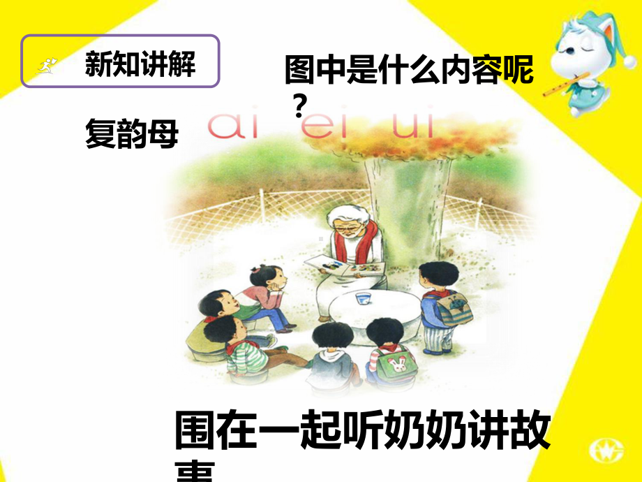 部颁一上语文复韵母课件.ppt_第2页