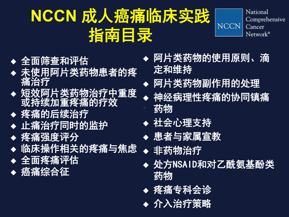 转发NCCN成人癌痛临床实践指导解读2008课件.ppt_第3页