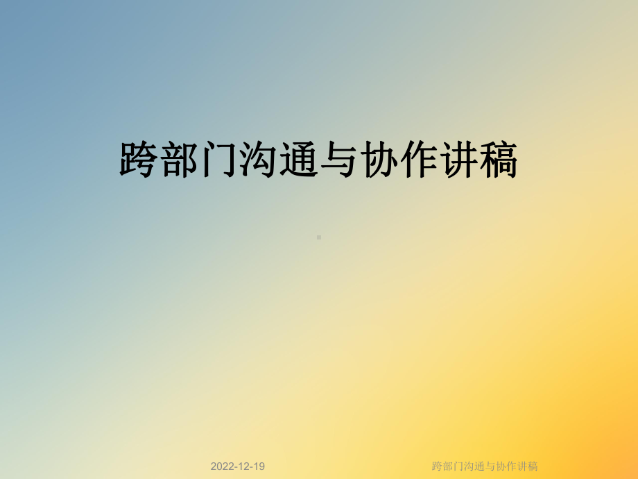 跨部门沟通与协作讲稿课件.ppt_第1页