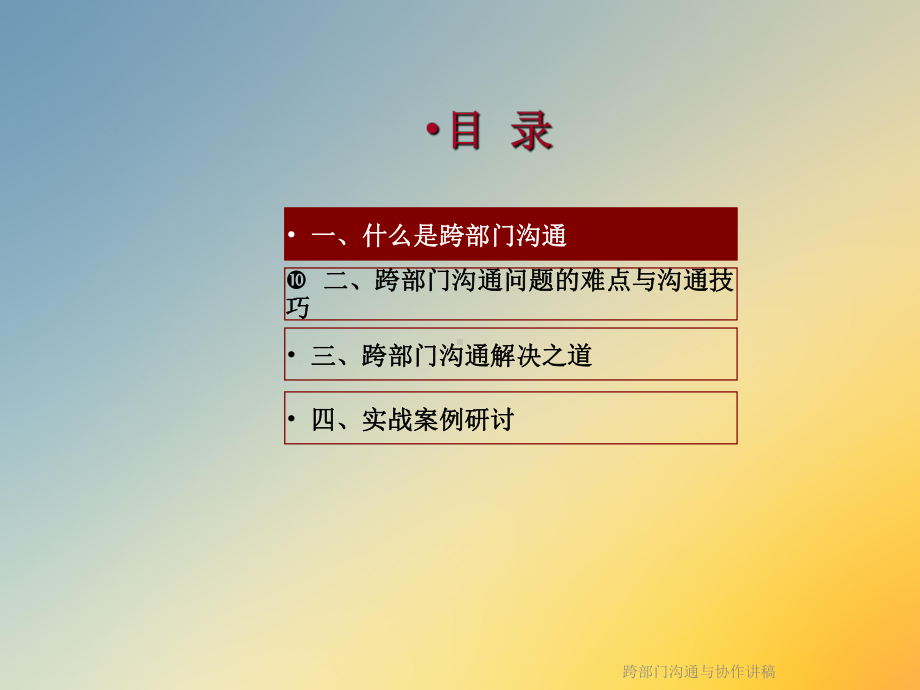 跨部门沟通与协作讲稿课件.ppt_第2页