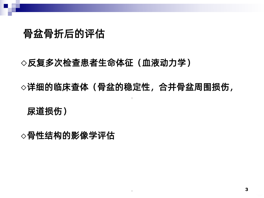 骨盆骨折的分类与治疗课件.ppt_第3页