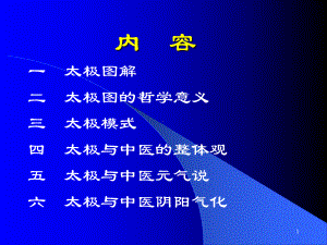 医学太极模式与中医学课件.pptx