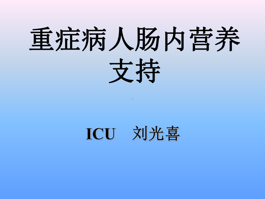 重症病人肠内营养支持课件.ppt_第1页