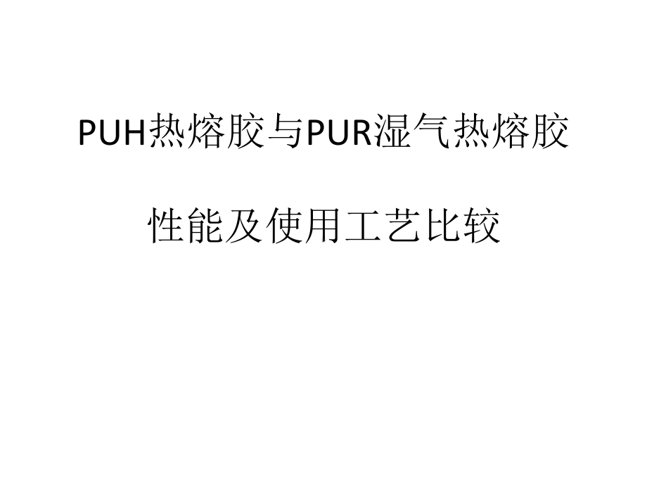 PUH热熔胶与PUR湿气热课件.pptx_第1页