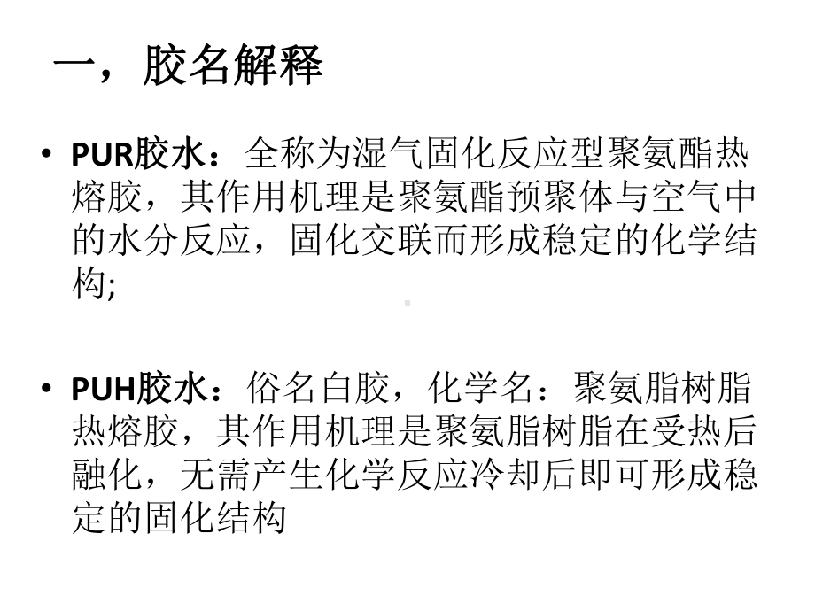 PUH热熔胶与PUR湿气热课件.pptx_第2页