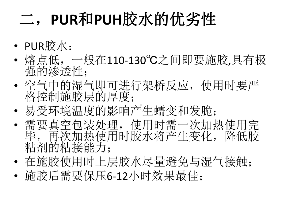 PUH热熔胶与PUR湿气热课件.pptx_第3页