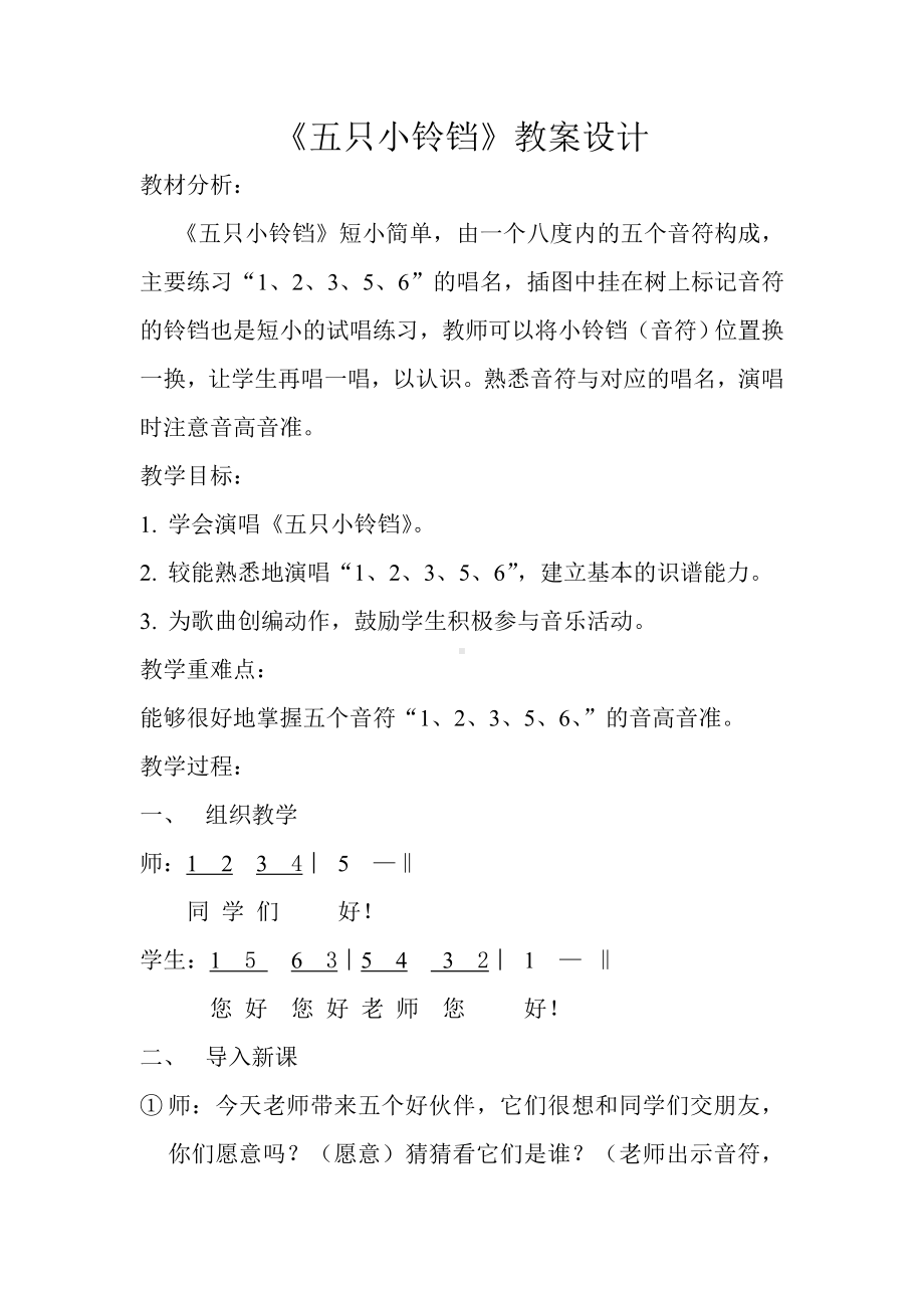 接力版二年级音乐上册 《（演唱）五只小铃铛》教学设计.doc_第1页