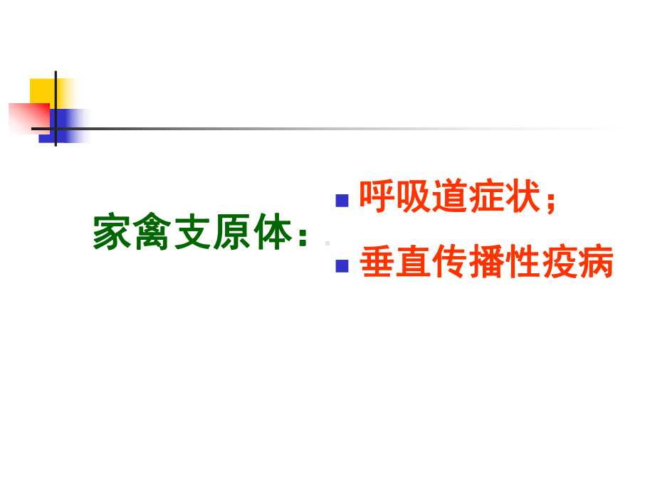 鸡毒支原体与滑液囊支原体的危害及控制措施课件.ppt_第3页