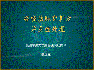 -经桡动脉穿刺及并发症处理课件.ppt