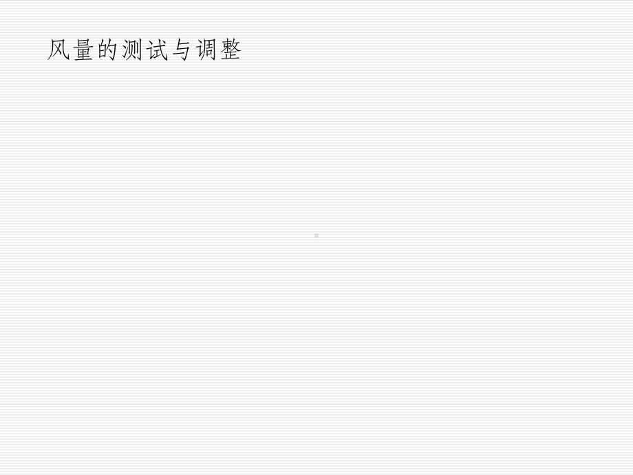 风量的测定与调整课件.ppt_第1页