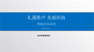 （活动方案）草地音乐节活动策划方案总结课件.pptx