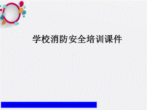 《学校消防安全培训》课件.ppt